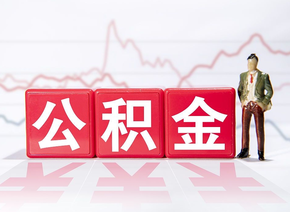 定安有急用公积金能取出吗（定安公积金提取的七种方式）